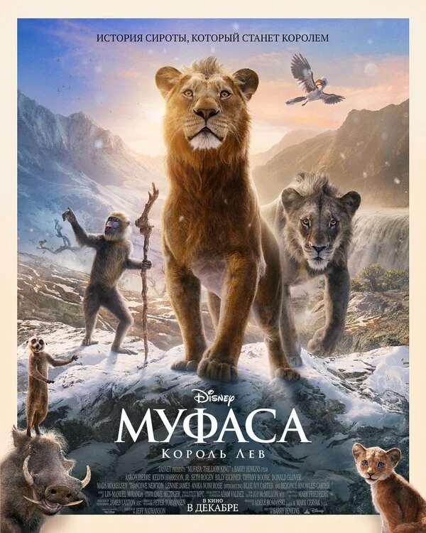 Муфаса: Король Лев сериал 2024 смотреть онлайн бесплатно в хорошем качестве HD